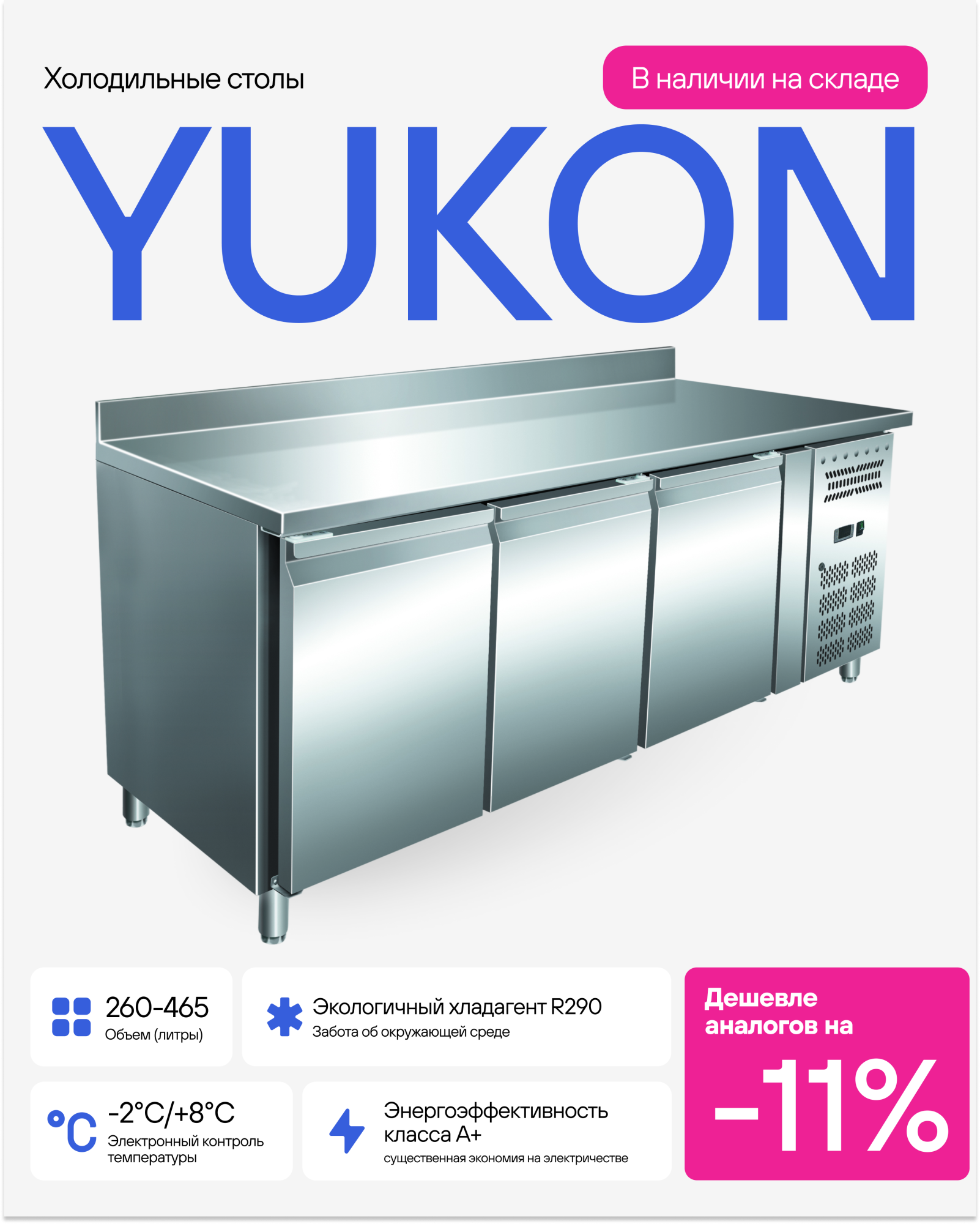 Холодильные столы Yukon Холодильные столы Yukon