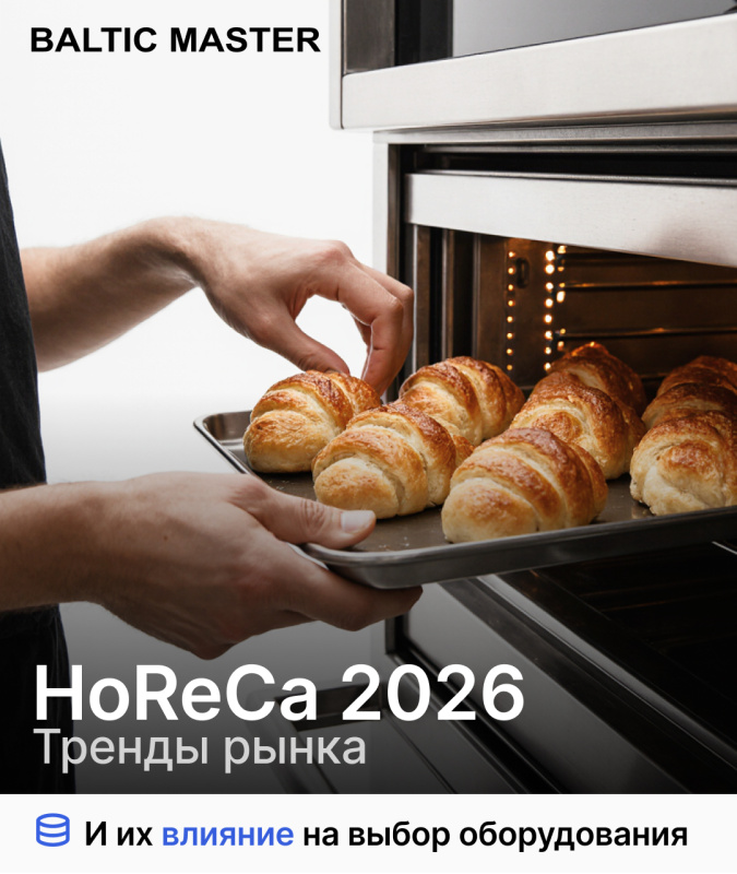 Тренды рынка HoReCa в 2026 году и их влияние на выбор оборудования