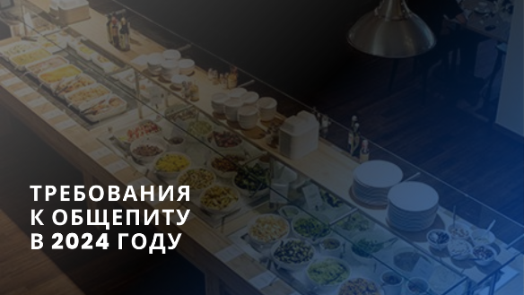 Требования к помещениям кафе, ресторанов, пекарен в 2024 году Требования к помещениям кафе, ресторанов, пекарен в 2024 году