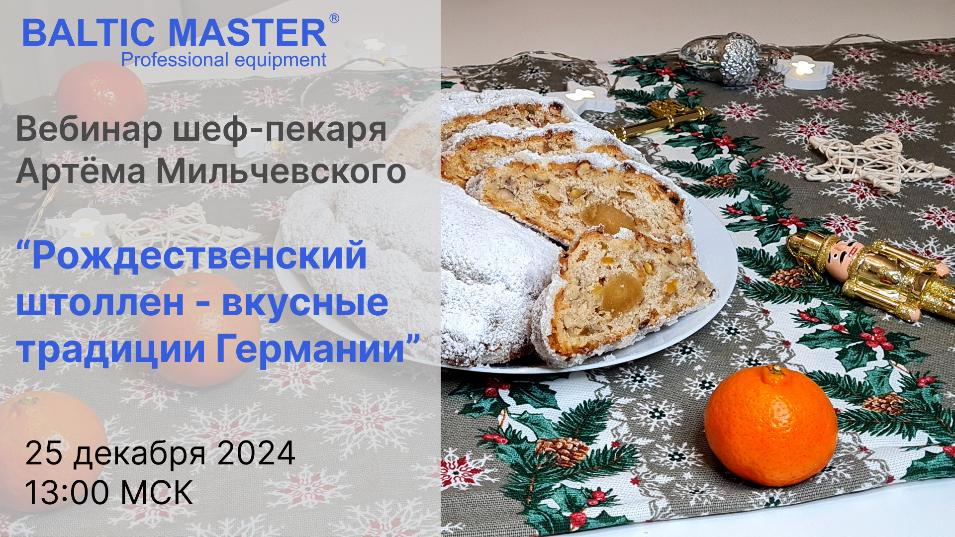 Вебинар "Рождественский штоллен - вкусные традиции Германии"