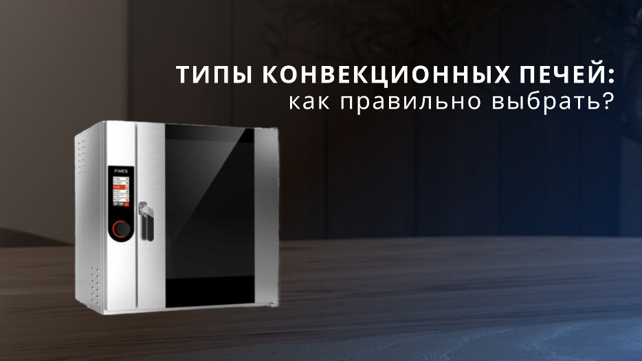 Типы конвекционных печей: как правильно выбрать