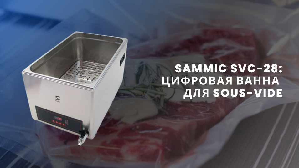 Sammic SVC-28: подогреваемая ванна для sous-vide