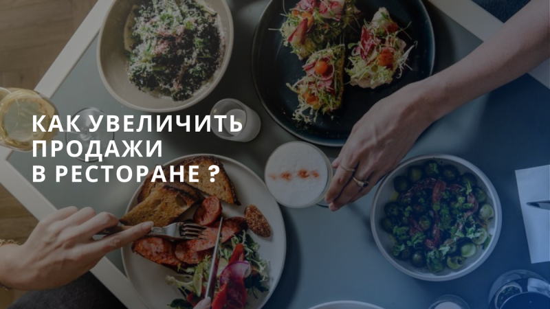 Как увеличить продажи в ресторане