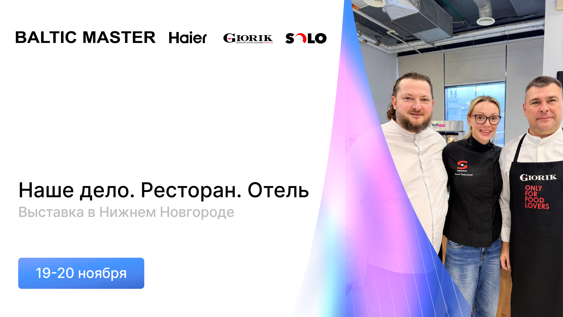 Балтик Мастер на выставке «Наше дело. Ресторан. Отель» в Нижнем Новгороде Балтик Мастер на выставке «Наше дело. Ресторан. Отель» в Нижнем Новгороде
