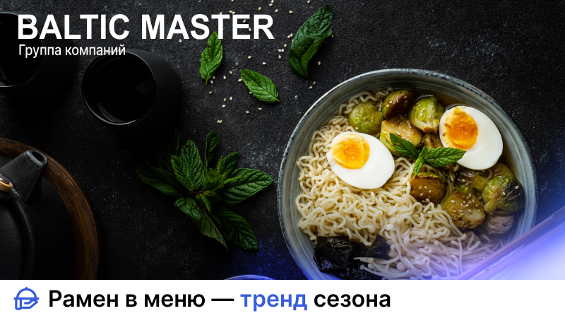 Рамен - драйвер трафика