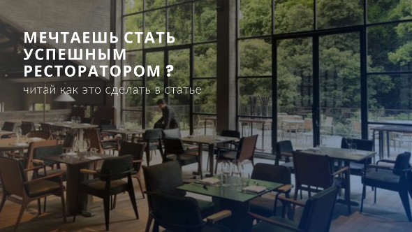 Обучение на управляющего рестораном. Как стать успешным ресторатором с нуля?