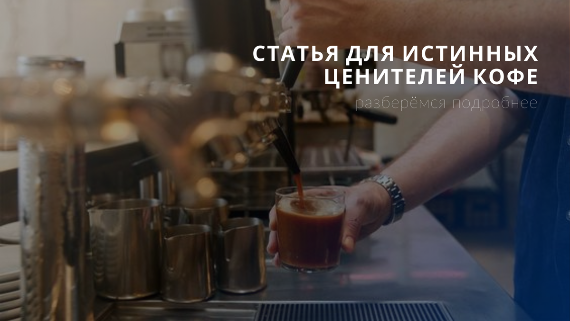 Чем отличается кофемашина от кофеварки?