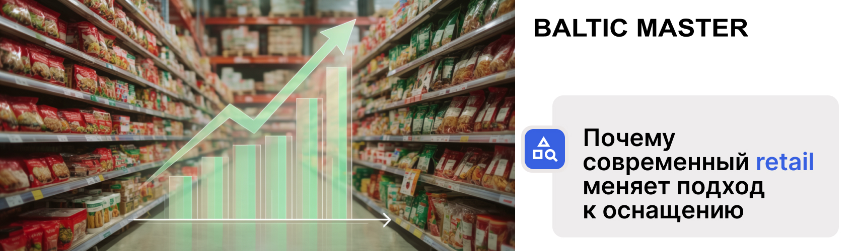 Тренды retail 2026: эффективность становится частью стратегии Тренды retail 2026: эффективность становится частью стратегии
