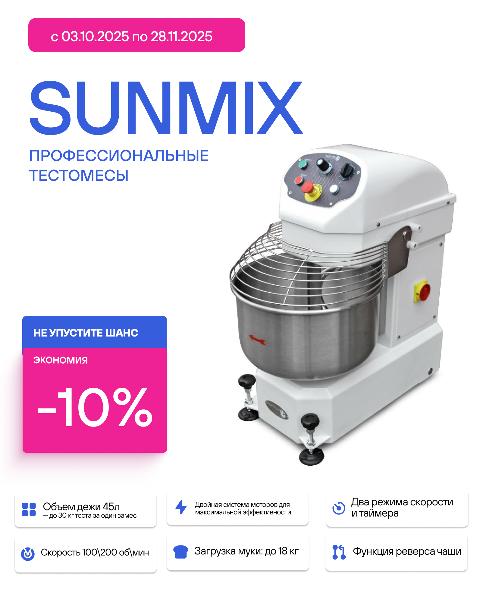 Акция на тестомесы Sunmix Акция на тестомесы Sunmix