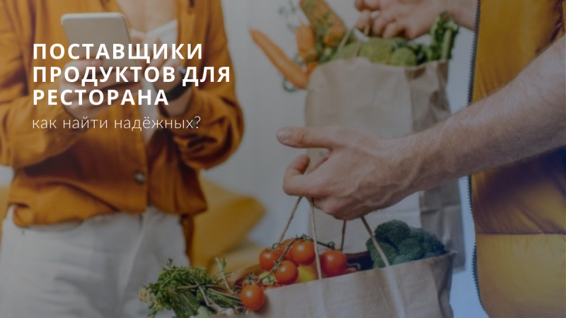 Поставщики продуктов для ресторана. Как найти надёжных?