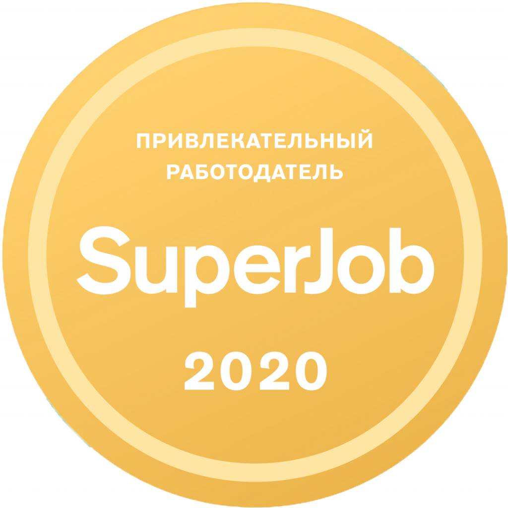 SuperJob 2020 - Сертификат "Привлекательный работодатель"