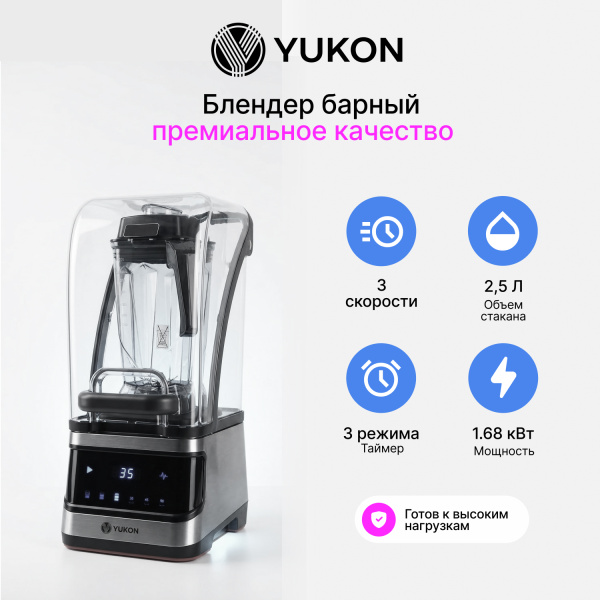 Блендер барный с шумоизоляционным колпаком Yukon YBB-25TSK, 2,5 л, 3 скорости, цифровая панель