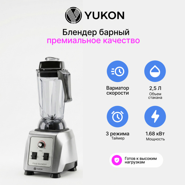 Блендер барный Yukon YBB-25M, 2,5 л, регулируемая скорость